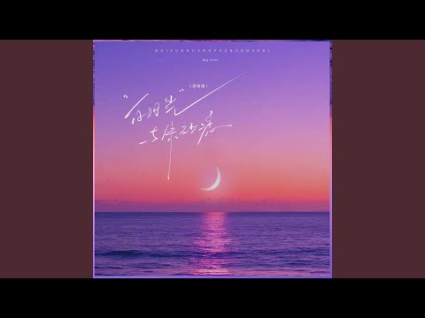 白月光与朱砂痣 (说唱版)