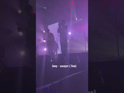 Jony-силуэт (live Караганда) #jony #jonyсилуэтlive #jonyкараганда #jonyказахстан #jonyсилуэт