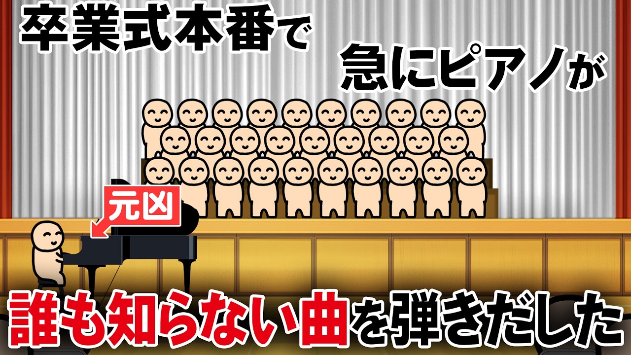 卒業式本番で、急にピアノが誰も知らない曲を弾きだした
