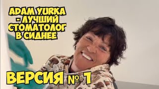 Adam Yurka - best Dentist in Sydney Australia .  Версия номер один . Элла Австралия