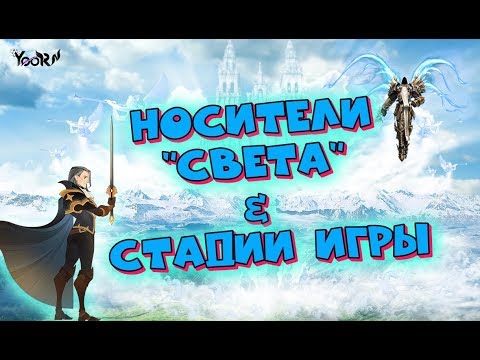 🔥AFK ARENA🔥 - Фракция 'Носителей Света' | Стадии Игры !