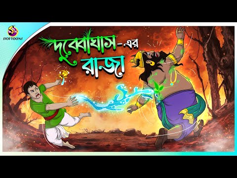 DUBYA GHASHER RAJA | Bangla Golpo | Ssoftoons | Bangla cartoon story | Bangla Fairy tales