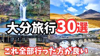 【大分観光】まるで異世界！大分旅行におすすめの観光スポット＆グルメ30選をご紹介します