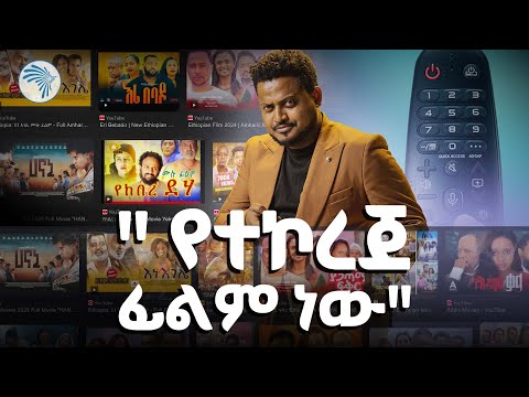 ቀመር ፊልም፦ ከሆሊውድ የተወሰዱ ትዕይንቶች በዝርዝር |Remote| @ArtsTvWorld