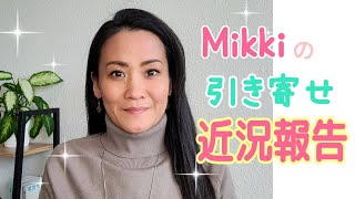 Mikkiの"引き寄せ"近況報告～転職から沖縄聖地旅行までの半年間 #海外生活 #海外移住 #引き寄せ #転職