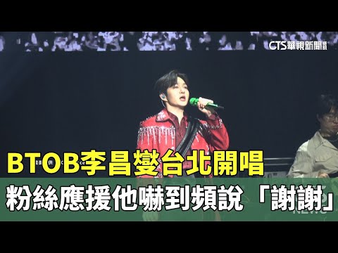 BTOB李昌燮台北開唱　粉絲應援他嚇到頻說「謝謝」