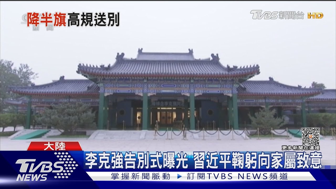 李克強告別式照片曝光 新華:習近平等七常委送別