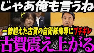 【高市内閣最新】じゃあ俺も言うね？一線超えた古賀の自衛隊侮辱にブチギレる榛葉賀津也【最新 切り抜き ライブ配信 生配信 何かおかしい政治 高市首相 速報】