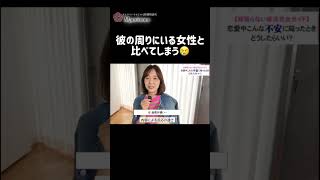 彼の周りにいる女性と比べてしまう😢 #恋愛相談  #恋愛 #婚活
