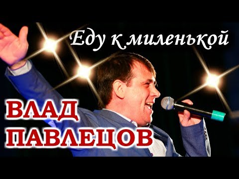Влад ПАВЛЕЦОВ - Еду к миленькой (LIVE)