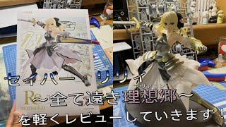【プラモ動画】これは玄人向けの素人お断りプラモです… セイバー・リリィ 〜全て遠き理想郷(アヴァロン)〜 を軽くレビューしていきます！ - グッドスマイルカンパニー