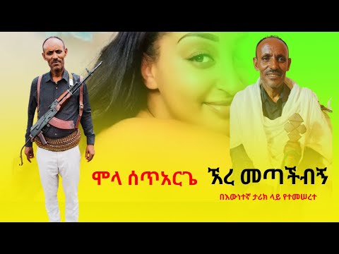 mola setarge _ere metachebgne || best music_ሞላ ሰጥአርጌ ኧረ መጣችብኝ || በእውነተኛ ታሪክ ላይ የተመሠረተ