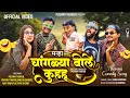 मन्हा चांगळ्या बोले कुहू PUSHPA THAKUR KHANDESHI OFFICIAL 