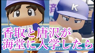 【アニメメジャー】香取と唐沢が海堂高校に入学していたら・・・