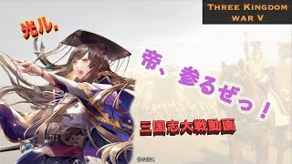 光ル【三国志大戦】献帝のススメ篇
