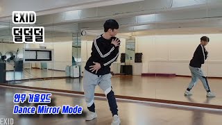 EXID - 덜덜덜 (안무 거울모드) Dance Mirror Mode