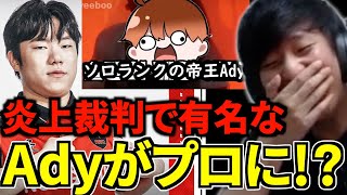 Chovyとの炎上騒動で話題となったAdyがLCKチームに入団！当時の煽りミームにUG爆笑【JapaneseKoreanUG/切り抜き】