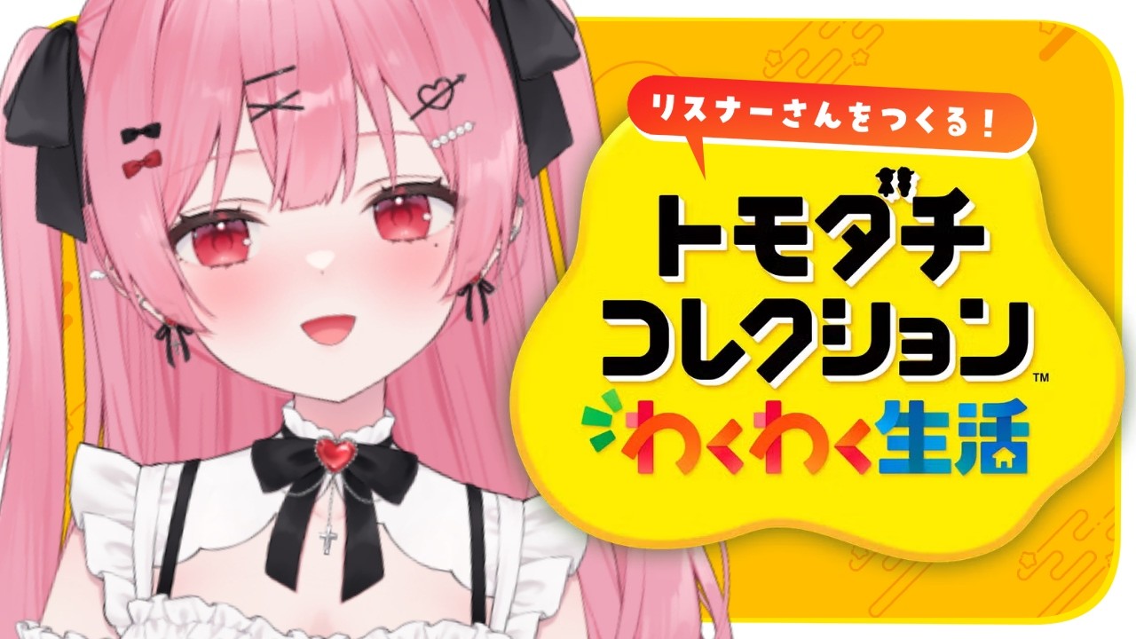 【参加型？】トモダチコレクションでリスナーさんを作りまくるぞ～！※初見プレイのため何もわかってません【#トモコレ  #天使エル 】