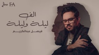 كلمات اغنية الف ليلة وليلة فيصل عبد الكريم