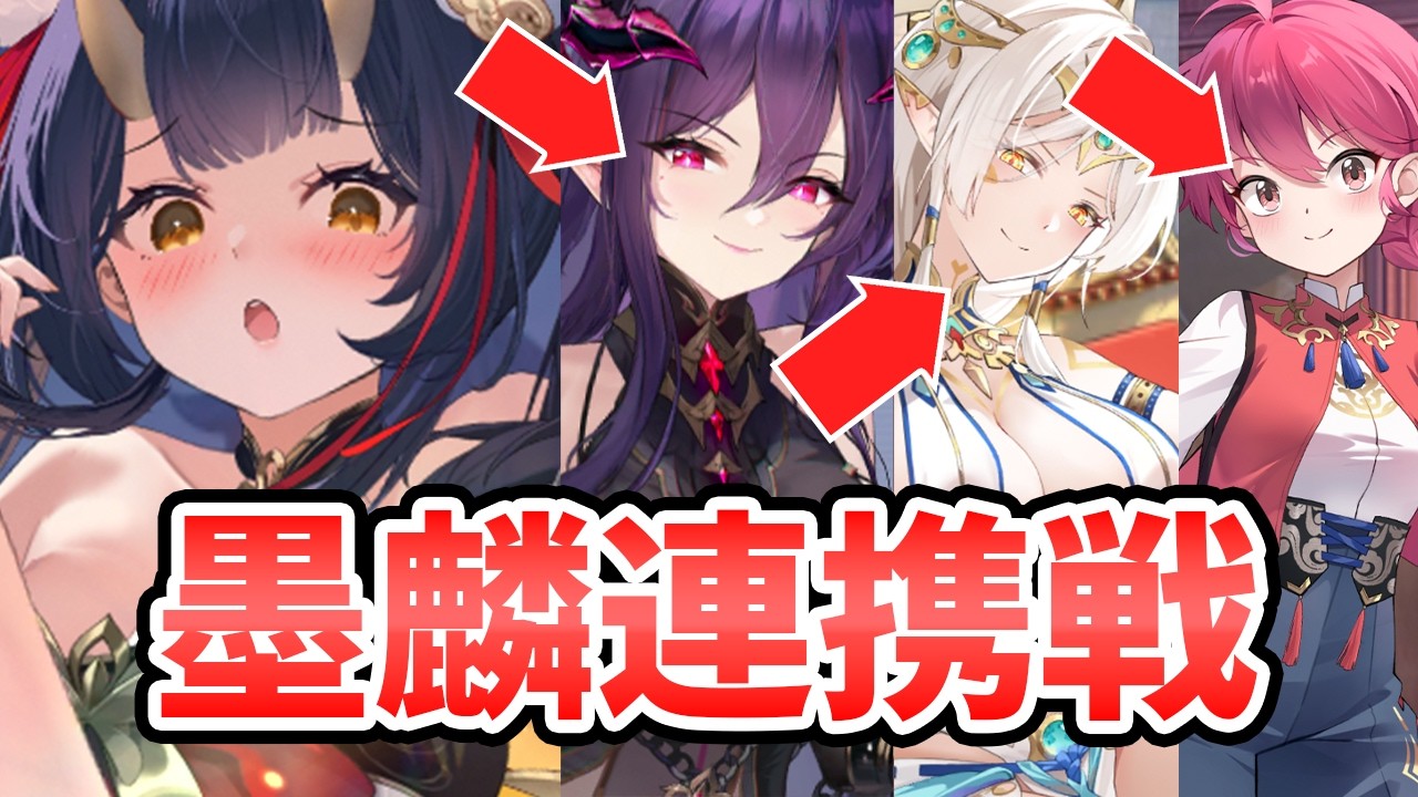 【放置少女】墨麟を連携させてデッキ戦してみたら最高でした。