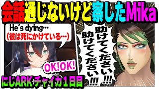 【にじARK】会話は通じてないけどチャイカがピンチな事だけは察したミカ【花畑チャイカ/Mika Melatika/にじさんじ】