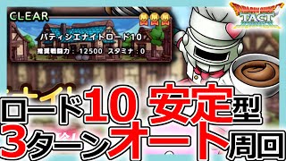 【DQタクト】ガチャ限（セラフィチョメ）無し！パティシエナイトロード10安定3ターンオート周回の方法！【ドラクエタクト/DQT】