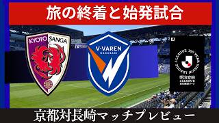 【Ⅴ・ファーレン長崎】GL最終戦！勝って最下位阻止＆順位決定戦に向けて弾むをつけたい【京都サンガ】