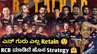 IPL 2023 RCB Retain and released players list kannada|RCB 2023 auction and retention|Cricket IPL