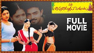 Maa Bapu Bommaku Pellanta Full Length Telugu Movie