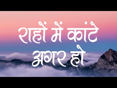 राहों में कांटे अगर हो | Rahon Me Kante Agar Ho | Lyrics | Hindi Christian Song | Jesus Song