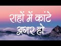 राहों में कांटे अगर हो Rahon Me Kante Agar Ho Lyrics Hindi Chris