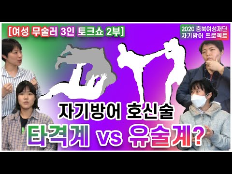[자기방어프로그램] 토크쇼 2화