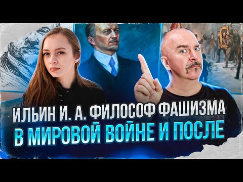Ильин И А философ фашизма в Мировой войне и после