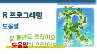 R 프로그래밍 / R 기초 - 도움말 🔑 도움말 문서 목록 | help() ? | help.search() ?? | R SEEK