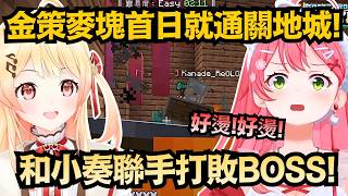 暴賺十萬元!開始不到一小時 Miko就帶著小奏 通關天敵的火焰系BOSS!?也太強了吧ww【さくらみこ/櫻巫女】【hololive中文/精華/翻譯】