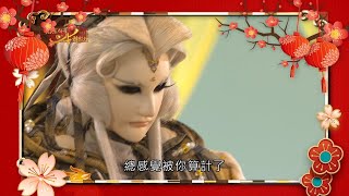 [霹靂] 【2021新春特別節目】正式預告篇