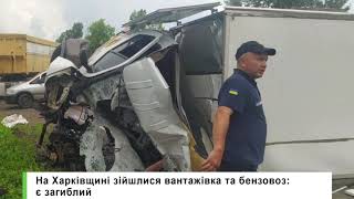 На Харківщині зійшлися вантажівки: є загиблий