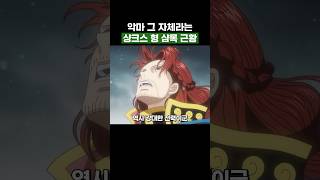 최신화) 악마 그 자체라는 샹크스 형 샴록 근황 #원피스