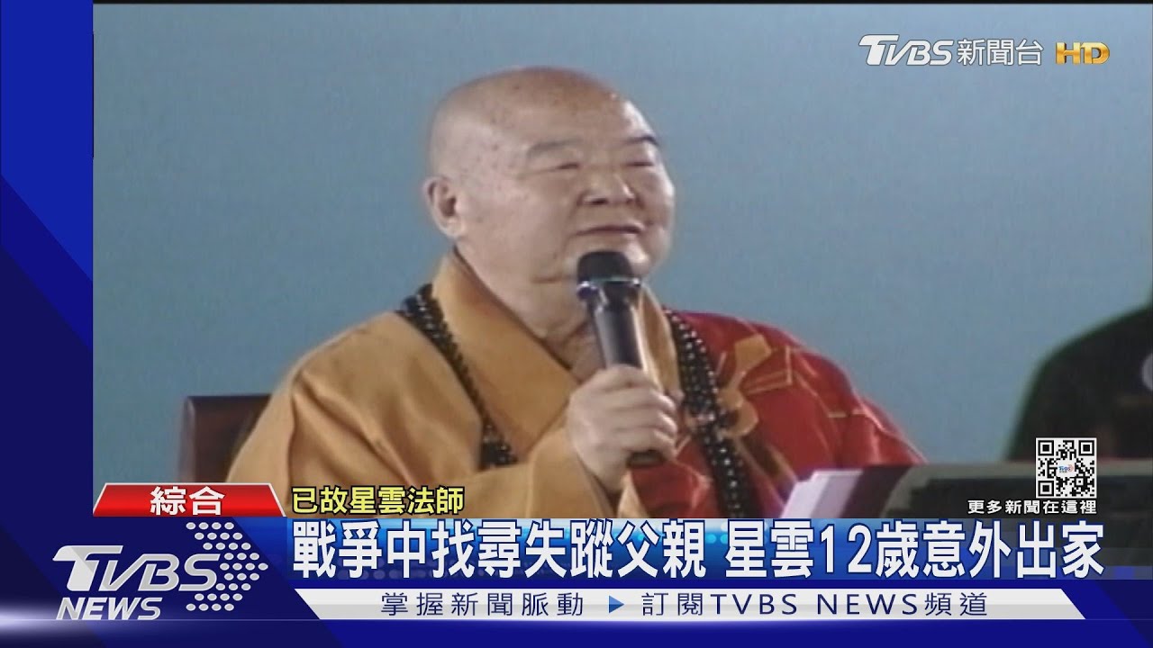 星雲出身貧寒12歲剃度出家 「三好」口號成經典