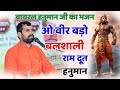 ओ वीर बड़ो बलशाली राम दूत हनुमान वायरल