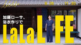 加藤ローサ､名古屋･有松染めでオリジナル浴衣を作る『ララLIFE』8/28(金)【TBS】