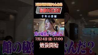 2026年7月24日(金)公開！！勉強中2026～千年の恋編～勉強中スペシャル予告#shorts #ひまわりチャンネル #まーちゃんおーちゃん # 勉強中