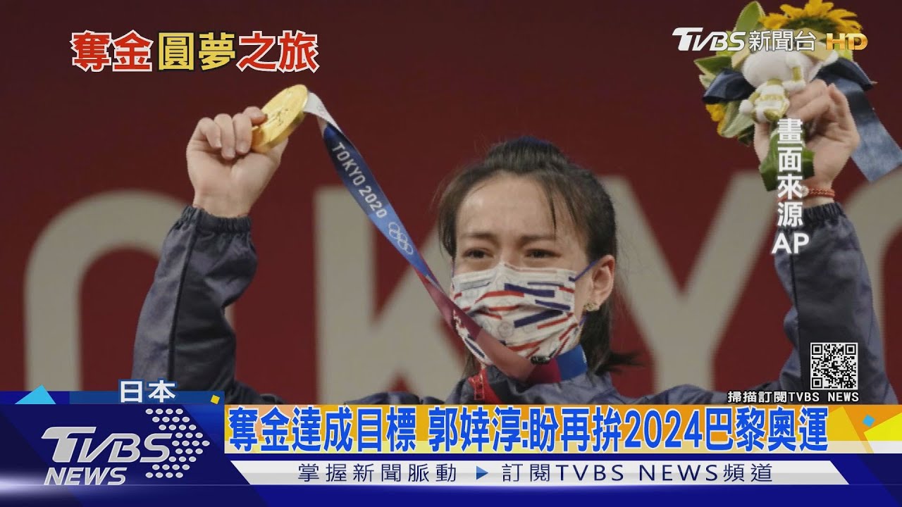 真的哭了!三破奧運紀錄勇奪金牌 郭婞淳:我等好久了