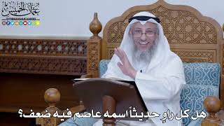2033 - هل كل راوِ حديثاً اسمه عاصم فيه ضعف؟ - عثمان الخميس