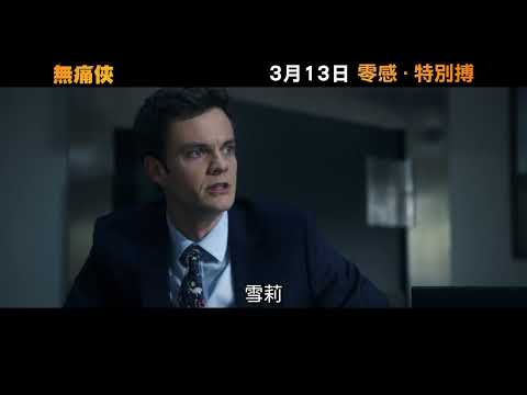 《無痛俠》預告片：官方預告