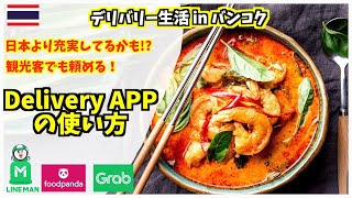 【バンコク】タイのUberEats的アプリの使い方_バンコクはデリバリー天国♪