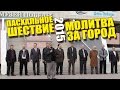 Пасхальное шествие - Ангарск 2015 