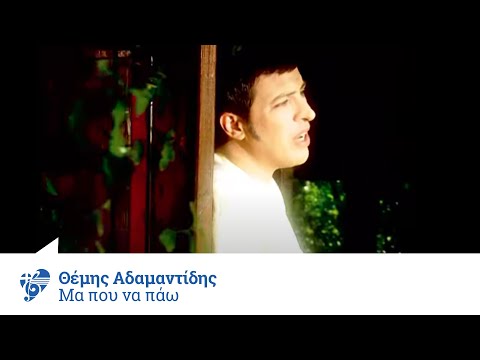 Θέμης Αδαμαντίδης - Μα πού να πάω | Themis Adamantidis - Ma pou na paw - Official Video Clip
