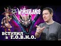 Видеообзор Tiny Tina’s Wonderlands от Битый Пиксель