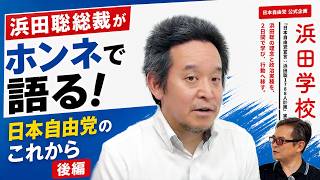 【ゲスト 浜田聡・後編】日本自由党のこれからと浜田学校の狙い【減税で国民を自由に】#浜田聡  #減税 #浜田学校 #日本自由党